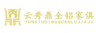 昆明全铝家具定制-铝合金家具厂家-云南秀鼎家俱实业有限公司